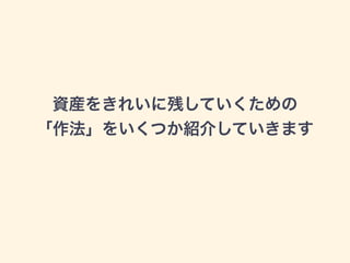 資産をきれいに残していくための
「作法」をいくつか紹介していきます
 
