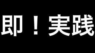 即！実践
 