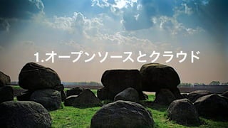 1.オープンソースとクラウド
 