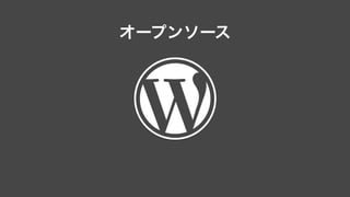 オープンソース
 