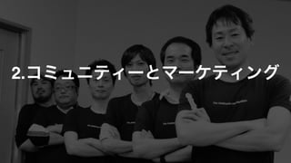 2.コミュニティーとマーケティング
 