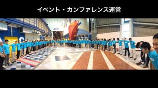 イベント・カンファレンス運営
 