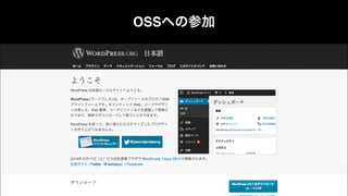 OSSへの参加
 
