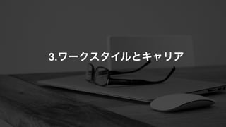 3.ワークスタイルとキャリア
 