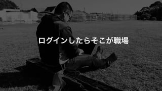 ログインしたらそこが職場
 