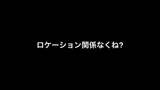 ロケーション関係なくね?
 
