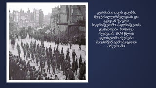 გერმანია თავს დაესხა 
ნეიტრალურ ბელგიას და 
აქედან შეიჭრა 
საფრანგეთში, საფრანგეთმა 
დახმარება სთხოვა 
რუსეთს, 1914 წლის 
აგვისტოში რუსები 
შეიჭრნენ აღმოსავლეთ 
პრუსიაში 
 