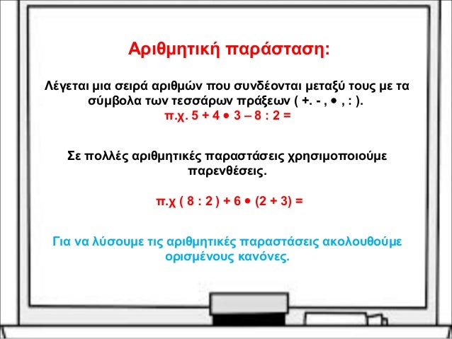Αριθμητική παράσταση: 
Λέγεται μια σειρά αριθμών που συνδέονται μεταξύ τους με τα 
σύμβολα των τεσσάρων πράξεων ( +. - , ·...