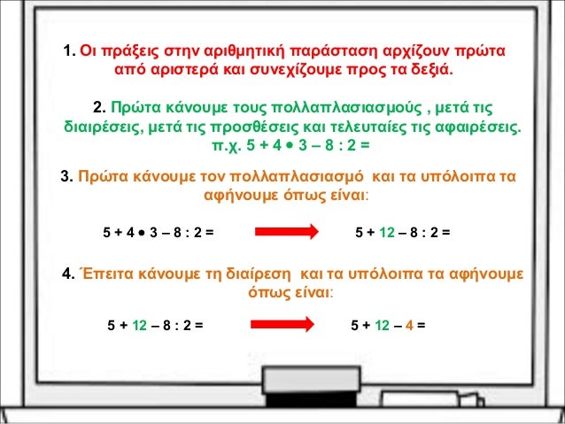 1. Οι πράξεις στην αριθμητική παράσταση αρχίζουν πρώτα 
από αριστερά και συνεχίζουμε προς τα δεξιά. 
2. Πρώτα κάνουμε τους...