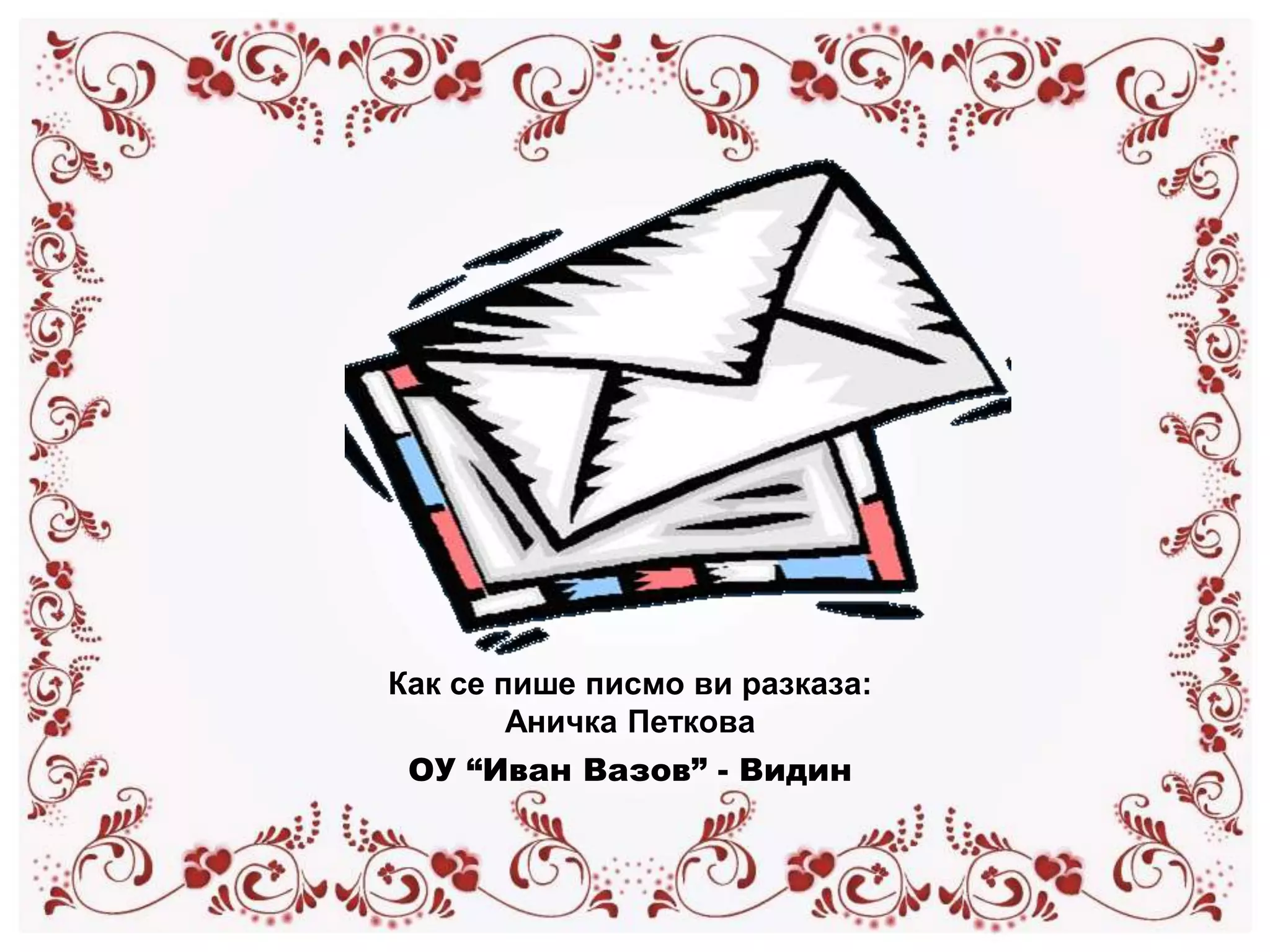 как да напишем писмо | PPT