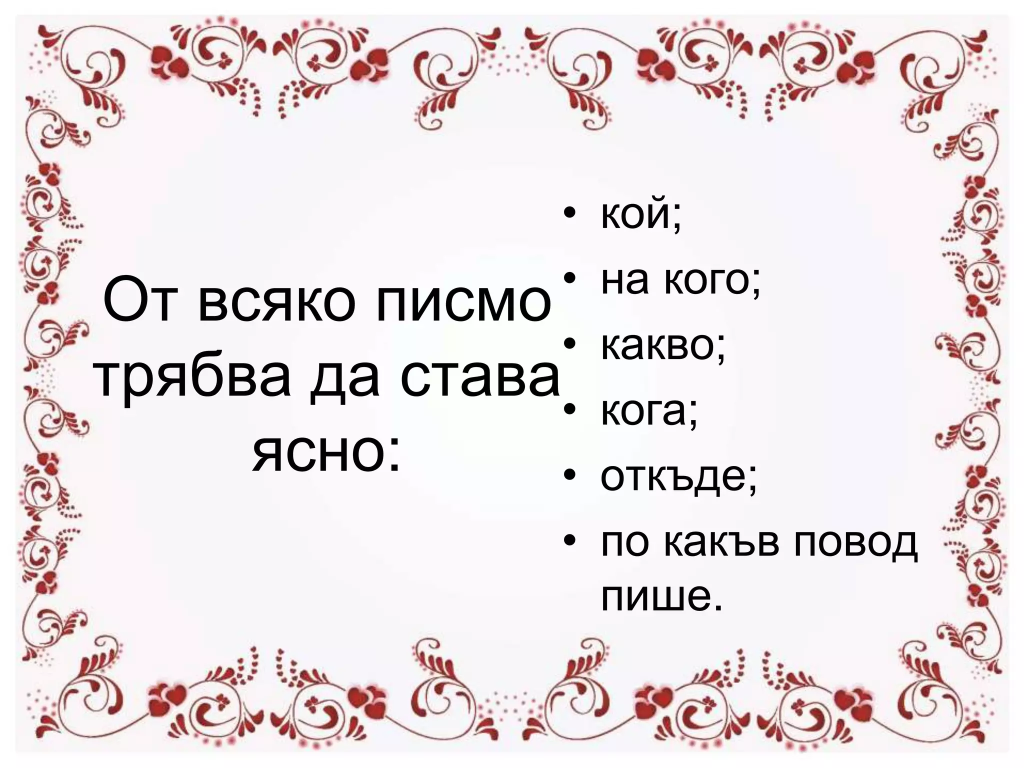 как да напишем писмо | PPT