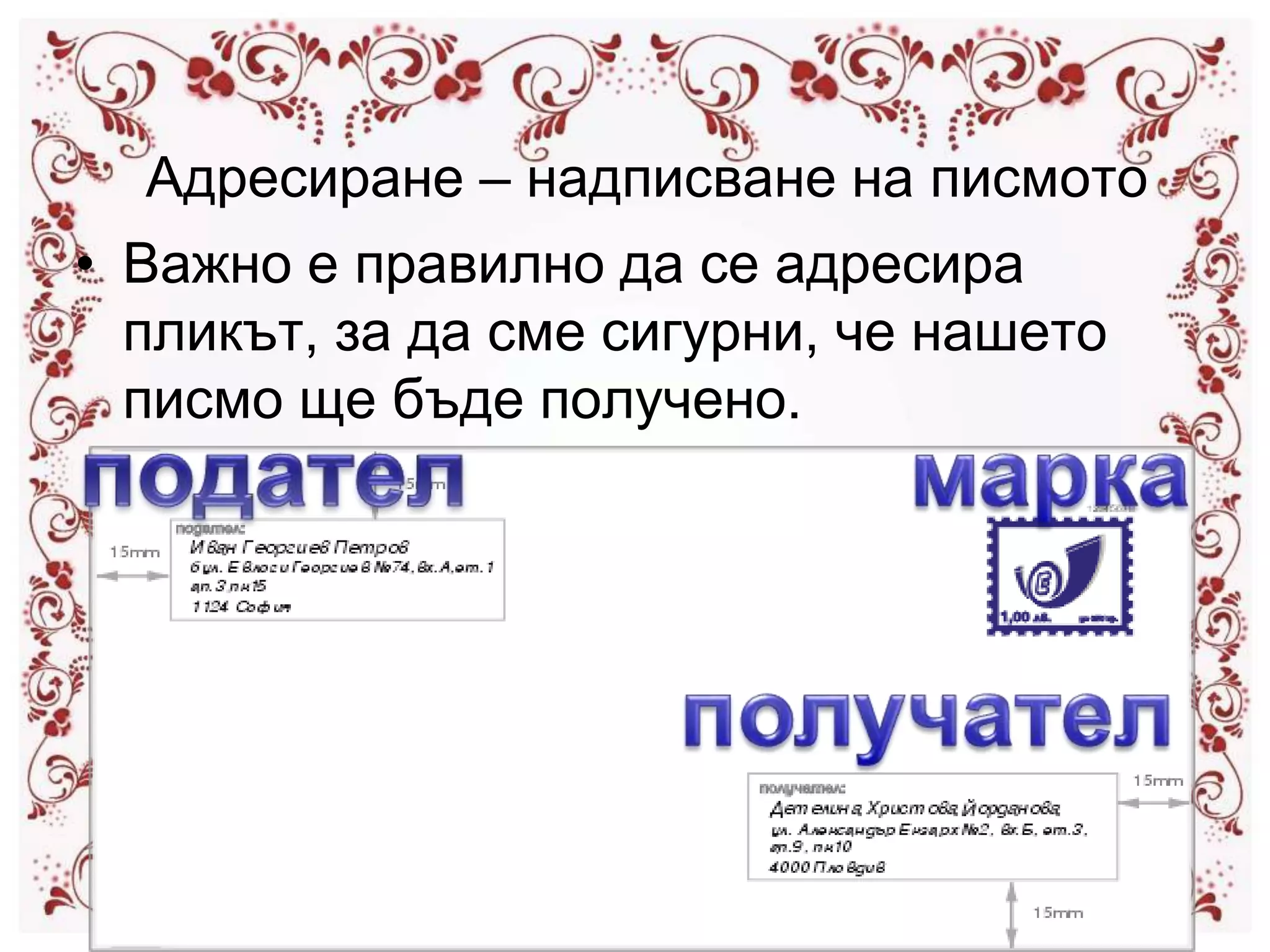 как да напишем писмо | PPT