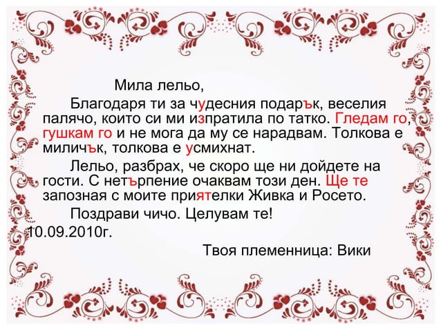 как да напишем писмо | PPT