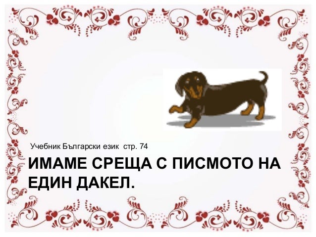 как да напишем писмо