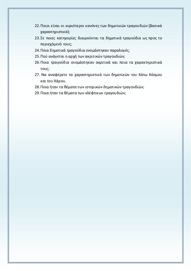 22. Î Î¿Î¹Î¿Î¹ ÎµÎ¯Î½Î±Î¹ Î¿Î¹ ÎºÏ…ÏÎ¹ÏŒÏ„ÎµÏÎ¿Î¹ ÎºÎ±Î½ÏŒÎ½ÎµÏ‚ Ï„Ï‰Î½ Î´Î·Î¼Î¿Ï„Î¹ÎºÏŽÎ½ Ï„ÏÎ±Î³Î¿Ï…Î´Î¹ÏŽÎ½ (Î²Î±ÏƒÎ¹ÎºÎ¬ 
Ï‡Î±ÏÎ±ÎºÏ„Î·ÏÎ¹ÏƒÏ„Î¹ÎºÎ¬); 
23. Î£Îµ Ï€Î¿Î¹ÎµÏ‚ ÎºÎ±Ï„Î·Î³Î¿ÏÎ¯ÎµÏ‚ Î´Î¹Î±Î¹ÏÎ¿ÏÎ½...