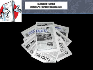 ВЫПУСК А ГАЗЕТЫ 
«ЖИЗНЬ ЧЕТВЕРТОГО КЛАССА «Б» » 
 