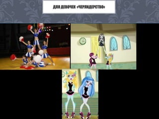 ДЛЯ ДЕВОЧЕК «ЧЕРЛИДЕРСТВО» 
 