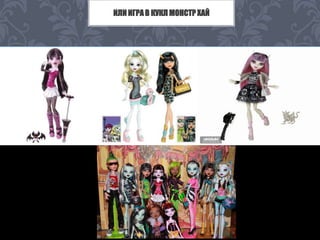 ИЛИ ИГРА В КУКЛ МОНСТР ХАЙ 
 