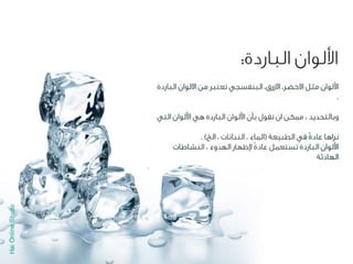 الالوان يا بتوع الجرافيك 