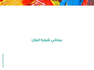 الالوان يا بتوع الجرافيك 