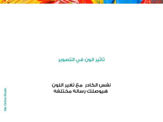 الالوان يا بتوع الجرافيك 