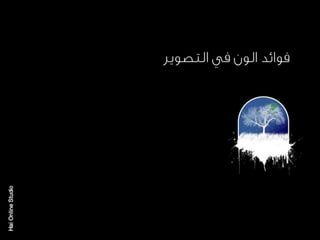 الالوان يا بتوع الجرافيك 