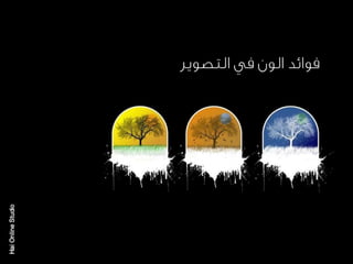 الالوان يا بتوع الجرافيك 