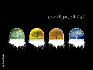 الالوان يا بتوع الجرافيك 