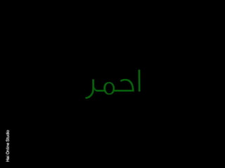 الالوان يا بتوع الجرافيك 