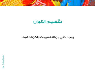 الالوان يا بتوع الجرافيك 