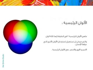 الالوان يا بتوع الجرافيك 