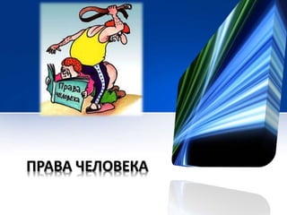 ПРАВА ЧЕЛОВЕКА 
 