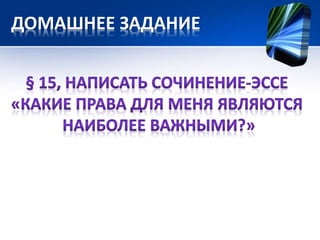 ДОМАШНЕЕ ЗАДАНИЕ 
