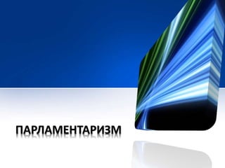 ПАРЛАМЕНТАРИЗМ 
 