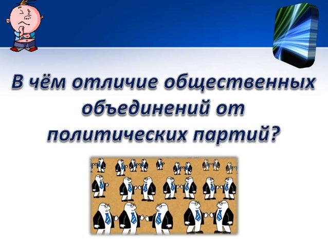 политические партии и общественные объединения