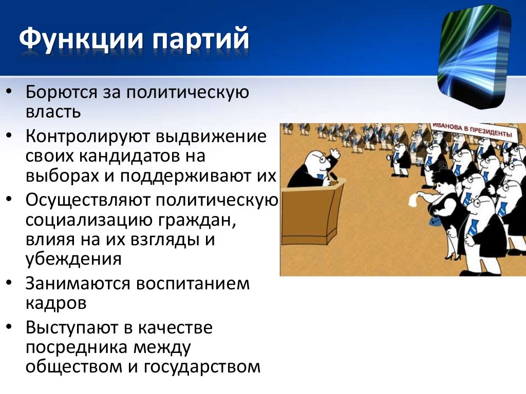 политические партии и общественные объединения