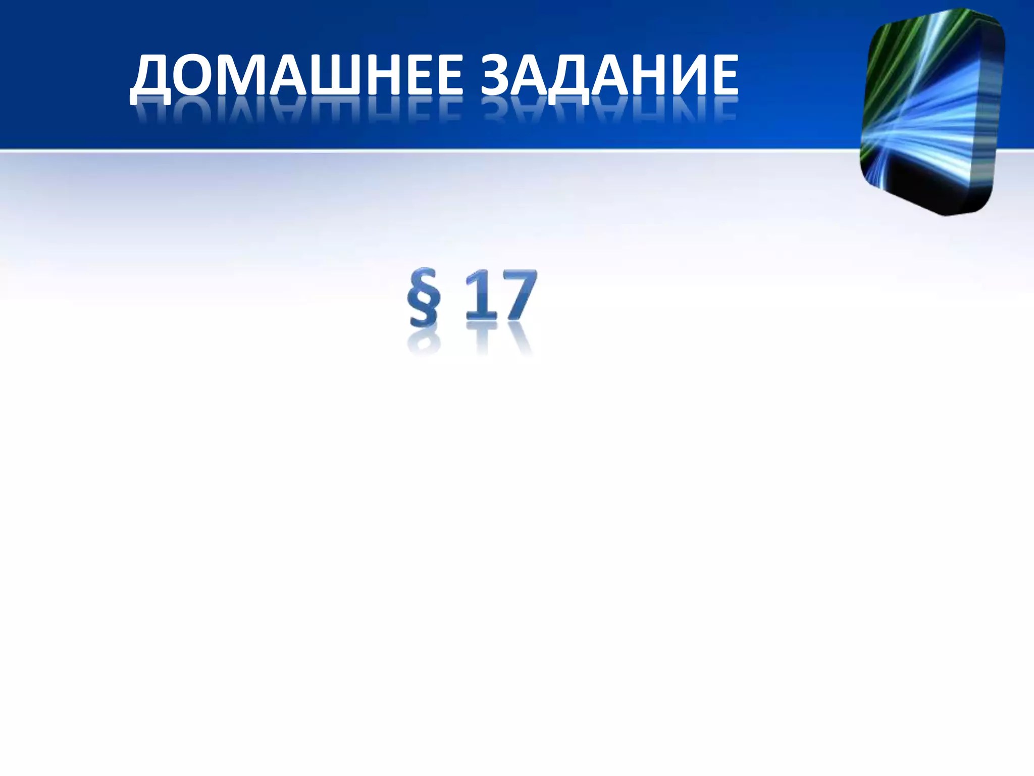 ДОМАШНЕЕ ЗАДАНИЕ 
