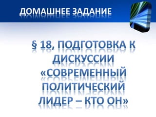 ДОМАШНЕЕ ЗАДАНИЕ 
