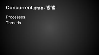ǲԳܰԳ(병행성) 방법 
Processes 
Threads 
 