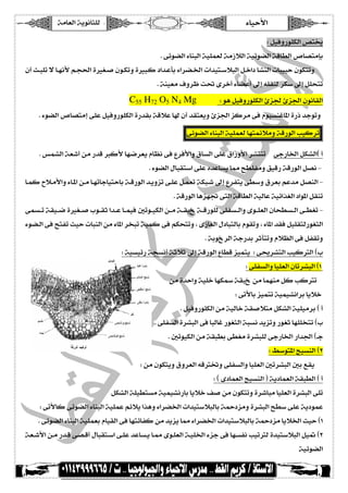 íÚ^ÃÖ]íèçÞ^n×Ö ð^éuù ]  
  
 VØéÊæ…ç×ÓÖ]“j− 
 Jîñç–Ö]ð^ßfÖ]íé×ÛÃÖíÚ‡øÖ]íéñç–Ö]íÎ^SÖ]”^’jÚde 
á_o{f×i÷^{ãÞùÜ{r£]ìOÇ{‘áç{ÓiæìOf{ÒB]‚{Â`eð]†–{¤]l]‚éj{‰øfÖ]Ø{}]B^`ßÖ]l^féfuáçÓjiæ 
 JíßéÃÚÍæ†¾k]ï†}_ð^–Â_±cä×ÏßÖ†Ó‰±cØ×vji 
 C55 H72 O5 N4 Mg VçâØéÊæ…ç×ÓÖ]ôˆ¢ôˆ¢]áçÞ^ÏÖ] 
 Jðç–Ö]”^’jÚcî×ÂØéÊæ…ç×ÓÖ]ì…‚ÏeíÎøÂ^á_‚ÏjÃèæôˆ¢]ˆÒ†ÚîÊÝçéŠßÆ^¹]ì…ƒ‚qçiæ 
  îñç–Ö]ð^ßfÖ]íé×ÛÃÖ^ãjÛñøÚæíÎ…çÖ]géÒ†i 
 J‹Û`Ö]íÃ}_àÚ…‚ÎÒù^ã•†ÃèÝ^¿ÞîÊÅ†Êù]æÑ^ŠÖ]î×ÂÑ]…æù]†`jßiîq…^¤]ØÓ`Ö]D_ 
Jðç–Ö]Ù^fÏj‰]î×Âå‚Â^Šè^ºxS×ËÚæÐéÎ…íÎ…çÖ]Ø’ÞI 
^{ÛÒ|ø{Úù]æð^{¹]à{Ú^{ãi^q^éju^eí{Î…çÖ]‚{èæˆiî{×ÂØ{ÛÃiíÓf{}±cÅ†ËjèîS‰æÑ†ÃeÜÂ‚ÚØ’ßÖ]I 
 JíÎ…çÖ]^âˆãŸîjÖ]íÎ^SÖ]íéÖ^Âíéñ]„ÇÖ]B]ç¹]ØÏßi 
îÛŠ{{iíÏé{{•ìOÇ{{‘hç{{Ïm]‚{{Â^{{ÛéÊ°iç{{éÓÖ]à{{Úí{{Ïfe í{{Î…ç×Öî×ËŠ{{Ö]æïç{{×ÃÖ]á^vSŠ{{Ö]î{{SÇiI 
ðç–{Ö]îÊxjËioéul^fßÖ]àÚð^¹]†~fiíéÛÒîÊÜÓvjiæHï‡^ÇÖ]ÙB^fjÖ^eÝçÏiæHð^¹]‚ÏÊØé×ÏjÖ…çÇnÖ] 
 Jíeçe †Ö]íq…‚e†m`jiæÝø¿Ö]îÊØËÏiæ 
 VíéŠéñ…írŠÞ_ímøm±cíÎ…çÖ]Å^SÎˆéÛjèVî¬†`jÖ]géÒRÖ]Dh 
 Vî×ËŠÖ]æ^é×ÃÖ]á^i†`fÖ]DM 
 àÚì‚u]æíé×}^ãÓvíÏfe àÚ^ÛãßÚØÒgÒRi 
 Vîiù^eˆéÛjiíéÛé`Þ]†e^èø} 
 JØéÊæ…ç×ÓÖ]àÚíéÖ^}íÏ‘øjÚØÓ`Ö]íé×éÚ†eD_ 
 Jî×ËŠÖ]ì†`fÖ]îÊ^fÖ^Æ…çÇnÖ]ífŠÞ‚èˆiæ…çÇm^ã××~jiDh 
 J°içéÓÖ]àÚíÏfSeîSÇÚì†`f×Öîq…^¤]…]‚¢]D{q 
 V¼‰çj¹]séŠßÖ]DN 
 VàÚáçÓjèæÑæ†ÃÖ]äÎR¡æî×ËŠÖ]æ^é×ÃÖ]°i†`fÖ]°eÄÏè 
 VDïB^ÛÃÖ]séŠßÖ]EíèB^ÛÃÖ]íÏfSÖ]D_ 
 ØÓ`Ö]í×éSjŠÚíéÛé`Þ…^e^èø}Ì‘àÚáçÓjiæì†}^fÚ^é×ÃÖ]ì†`fÖ]î×i 
 Vîiù^Òîñç–Ö]ð^ßfÖ]íé×ÛÂÜñøè]„âæð]†–¤]l]‚éj‰øfÖ^eí·BˆÚæì†`fÖ]xS‰î×ÂíèBçÛÂ 
 Jîñç–Ö]ð^ßfÖ]íé×ÛÃeÝ^éÏÖ]îÊ^ãjñ^ËÒàÚ‚èˆè^ºð]†–¤]l]‚éj‰øfÖ^eí·BˆÚ^èø¤]oéuDM 
íÃ{}ù]à{Ú…‚{Îî’{Î_Ù^fÏj{‰]î{×Â‚Â^Š{è^{ºïç{×ÃÖ]í{é×¤]ðˆqîÊ^ãŠËÞgéiRÖì‚éj‰øfÖ]Øé³DN 
 íéñç–Ö] 
 