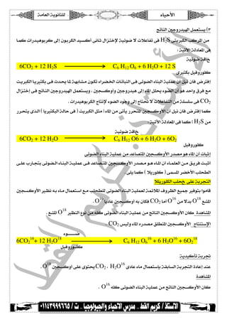 íÚ^ÃÖ]íèçÞ^n×Ö ð^éuù ]  
  
 si^ßÖ]°qæ…‚é]ØÛÃjŠèDO 
^{ÛÒl]…‚{éâçe†Ò±cáç{e†ÓÖ]‚éŠ{Ò_îÞ^{mÙ]ˆ{j}ýíéñç•÷løÂ^ËiîÊH2Sîj èÓÖ]gÒ†¹]àÚ 
 Víéiû]íÖB^Ã¹]îÊ 
 íéñç•íÎ^e 
6CO2 + 12 H2S C6 H12 O6 + 6 H2O + 12 S 
 ïOjÓeØéÊæ…ç×Ò 
k{èÓÖ]^{èOjÓeî{Êp‚{¬^{¹íãe^`{Úáç{Óið]†–{¤]l^{i^fßÖ]î{Êîñç–Ö]ð^ßfÖ]íé×ÛÂá_ØéÞá^ÊšRÊc 
Ù]ˆ{j}cî{Êsi^{ßÖ]°qæ…‚é]ØÛÃjŠèæH°rŠÒæ_æ°qæ…‚éâ±cð^¹]Ø×¬ðç–Ö]á_çâ‚u]æÑ†ÊÄÚ 
 Jl]…‚éâçe†ÓÖ]t^jÞýðç–Ö]Bçqæ±ct^j]÷løÂ^ËjÖ]àÚí×Š×‰îÊCO2 
…†{vjèï„{Ö]D^èOjÓfÖ]íÖ^uîÊEkèÓÖ]ØnÚyð^¹]àÚîi`è…†vj¹]°rŠÒæù]á_ØéÞá^ÊšRÊc^ÛÒ 
 Víéiù]íÖB^Ã¹]îÊ^ÛÒwH2SàÚ 
 íéñç•íÎ^e  
6CO2 + 12 H2O C6 H12 O6 + 6 H2O + 6O2 
 ØéÊæ…ç×Ò 
 îñç–Ö]ð^ßfÖ]íé×ÛÂàÚ‚Â^’j¹]°rŠÒæù]…‚’Úçâð^¹]á_l^fmc 
î{{×Âh…^{{rjeîñç–{{Ö]ð^{{ßfÖ]í{{é×ÛÂî{{Ê‚Â^’{{j¹]°rŠ{{Òæù]…‚’{{Úç{{âð^{{¹]á_ð^{{Û×ÃÖ]à{{ÚÐ{{è†Êk{{fm_ 
 Jî×è^ÛÒDøè…ç×ÒEîÛŠ¹]†–}ù]g×vSÖ] 
 ø×è…ç×ÓÖ]g×ve î×Âíe†rjÖ] 
°rŠ{Òæù]O{¿Þä{eð^{ÚÙ^ÛÃj{‰]Ä{Úg×vS×Öîñç–Ö]ð^ßfÖ]íé×ÛÃÖíÛñø¹]Íæ†¿Ö]Äé¶OÊçje]çÚ^Î 
O Ä`¹] 18 O àÚ÷‚e 16 O ^èB^Â°rŠÒæ_äeá^ÓÊCO2^Ú_ 16  J 
O O¿ßÖ]ÅçÞàÚä×Òîñç–Ö]ð^ßfÖ]íé×ÛÂàÚsi^ßÖ]°rŠÒæù]á^Òì‚â^`¹] 18  JÄ`¹] 
 JCO2‹éÖæð^¹]å…‚’ÚÐ×Sß¹]°rŠÒæù]t^jßj‰ý] 
 ðç{{{{{{{{{{{{• 
16+ 12 H2O18 C6 H12 O6 
6CO2 
16 + 6 H2O16 + 6O2 
18 
 ØéÊæ…ç{{{×Ò 
 íè‚éÒ`iíe†Ÿ 
H2O ïB^Âð^ÚÙ^ÛÃj‰deíÏe^ŠÖ]íe†rjÖ]ìB^Âc‚ßÂ 16 O °rŠÒæ_î×Âïçj¬CO2H 18  J 
 ì‚â^`¹] 
O ä×Òîñç–Ö]ð^ßfÖ]íé×ÛÂàÚsi^ßÖ]°rŠÒæù]á^Ò 16  J 
  
 