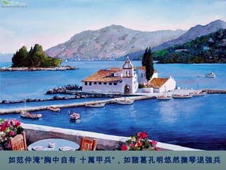 如范仲淹“胸中自有 十萬甲兵”，如諸葛孔明悠然撫琴退強兵 
。 
 