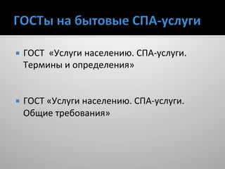 Новые Госты Для Спа | PPT