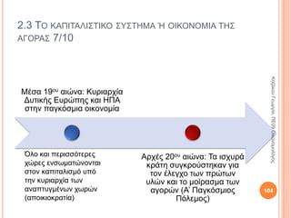 ΚΕΦΑΛΑΙΟ 2Ο - ΚΟΙΝΩΝΙΚΑ ΚΑΙ
ΟΙΚΟΝΟΜΙΚΑ ΣΥΣΤΗΜΑΤΑ
2.3 Το καπιταλιστικό σύστημα ή η οικονομία της
αγοράς
104
ΚαζάκουΓεωργία,ΠΕ09Οικονομολόγος
 