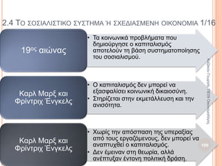 2.3 ΤΟ ΚΑΠΙΤΑΛΙΣΤΙΚΟ ΣΥΣΤΗΜΑ Ή ΟΙΚΟΝΟΜΙΑ ΤΗΣ ΑΓΟΡΑΣ 5/10
Μεγάλες βιοτεχνικές
επιχειρήσεις
• Περισσότερες παραγγελίες προϊόντων στις
βιοτεχνίες, οι οποίες έγιναν μανιφακτούρες.
• Εργάτες με μισθό πλέον.
• Η εισαγωγή της μηχανής τις μετέτρεψε σε
εργοστάσια.
Νέες κοινωνικές τάξεις
• Δίπλα σε φεουδάρχες και δουλοπάροικους
εμφανίζεται η αστική τάξη.
• Έμποροι, βιοτέχνες και σταδιακά τραπεζίτες.
• Όταν ισχυροποιήθηκε η αστική τάξη διεκδίκησε
μερίδιο της πολιτικής εξουσίας από τους
φεουδάρχες.
ΚαζάκουΓεωργία,ΠΕ09Οικονομολόγος
109
 