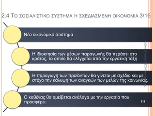 2.3 ΤΟ ΚΑΠΙΤΑΛΙΣΤΙΚΟ ΣΥΣΤΗΜΑ Ή ΟΙΚΟΝΟΜΙΑ ΤΗΣ ΑΓΟΡΑΣ 7/10
Μέσα 19ου αιώνα: Κυριαρχία
Δυτικής Ευρώπης και ΗΠΑ
στην παγκόσμια οικονομία.
Αρχές 20ου αιώνα: Τα ισχυρά
κράτη συγκρούστηκαν για
τον έλεγχο των πρώτων
υλών και το μοίρασμα των
αγορών (Α’ Παγκόσμιος
Πόλεμος).
Όλο και περισσότερες
χώρες ενσωματώνονται
στον καπιταλισμό υπό
την κυριαρχία των
αναπτυγμένων χωρών
(αποικιοκρατία).
ΚαζάκουΓεωργία,ΠΕ09Οικονομολόγος
111
 