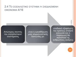 2.3 ΤΟ ΚΑΠΙΤΑΛΙΣΤΙΚΟ ΣΥΣΤΗΜΑ Ή ΟΙΚΟΝΟΜΙΑ ΤΗΣ ΑΓΟΡΑΣ 8/10
Εποχή Άνταμ Σμιθ:
τέλειος ανταγωνισμός.
Εποχή πολυεθνικών
επιχειρήσεων, μοιράζουν
τις αγορές, καθορίζουν τις
τιμές των προϊόντων κι
έχουν τεράστια πολιτική
επιρροή.
ΚαζάκουΓεωργία,ΠΕ09Οικονομολόγος
112
 