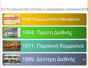 2.3 ΤΟ ΚΑΠΙΤΑΛΙΣΤΙΚΟ ΣΥΣΤΗΜΑ Ή ΟΙΚΟΝΟΜΙΑ ΤΗΣ ΑΓΟΡΑΣ 9/10
ΚαζάκουΓεωργία,ΠΕ09Οικονομολόγος
113
 