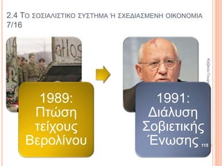 ΒΑΣΙΚΕΣ ΑΡΧΕΣ ΚΟΙΝΩΝΙΚΩΝ
ΕΠΙΣΤΗΜΩΝ
Β’ ΤΑΞΗ ΓΕΝΙΚΟΥ ΛΥΚΕΙΟΥ
ΠΡΟΣΑΝΑΤΟΛΙΣΜΟΣ ΑΝΘΡΩΠΙΣΤΙΚΩΝ ΣΠΟΥΔΩΝ
115
ΚαζάκουΓεωργία,ΠΕ09Οικονομολόγος
 