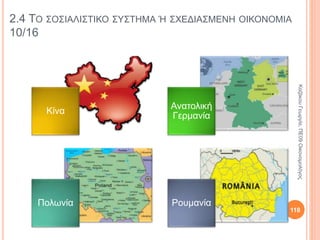 2.4 ΤΟ ΣΟΣΙΑΛΙΣΤΙΚΟ ΣΥΣΤΗΜΑ Ή ΣΧΕΔΙΑΣΜΕΝΗ ΟΙΚΟΝΟΜΙΑ 2/16
Η εργατική τάξη,
αντικείμενο
εκμετάλλευσης των
καπιταλιστών
πρέπει να
επαναστατήσει και να
καταλάβει την
εξουσία.
ΚαζάκουΓεωργία,ΠΕ09Οικονομολόγος
118
 